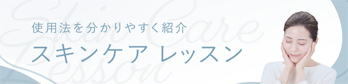 使用法を分かりやすく紹介 スキンケア レッスン