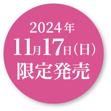 2024年1月18日 Thu 限定発売