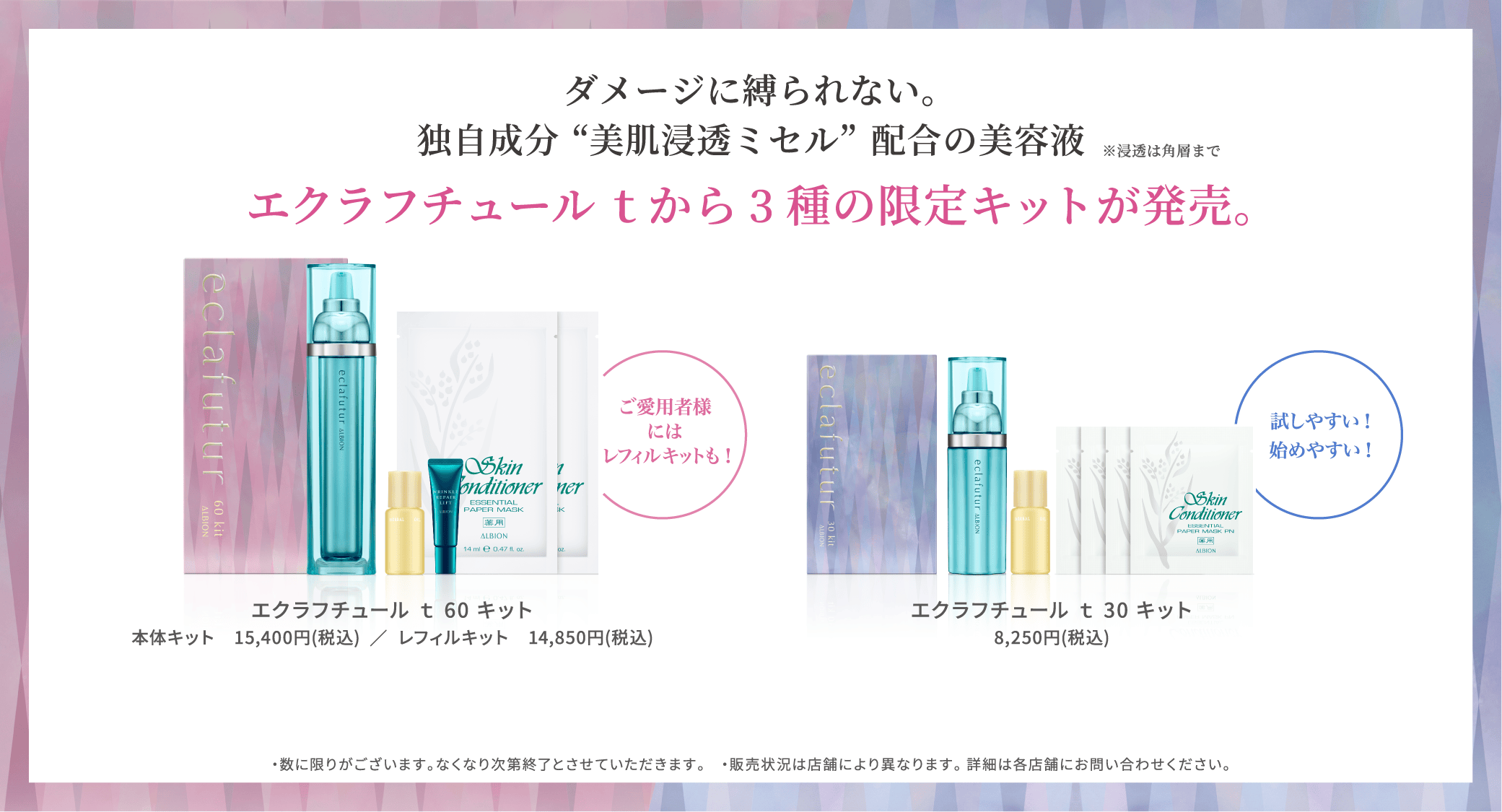 ダメージに縛られない。独自成分”美肌浸透ミセル”配合の美容液 ※浸透は角層まで エクラフチュールtから3種の限定キットが発売。