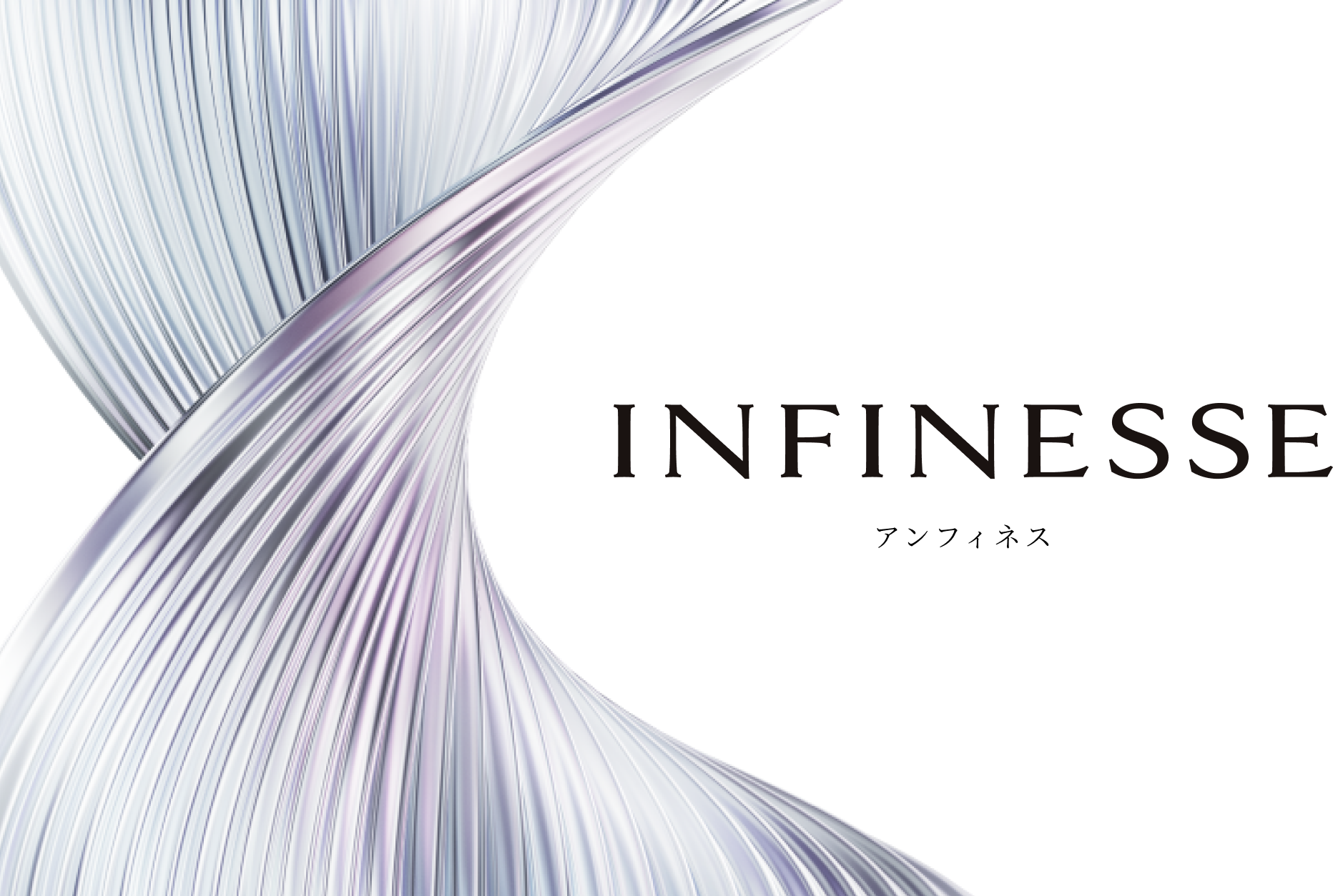 INFINESSE　アンフィネス