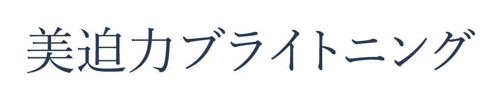 美迫力ブライトニング