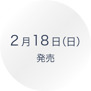 2月18日（日）発売