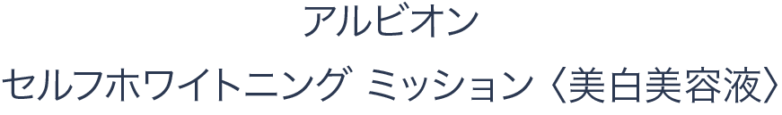 アルビオン セルフホワイトニング ミッション 〈美白美容液〉