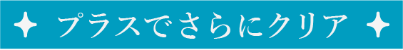 プラスでさらにクリア