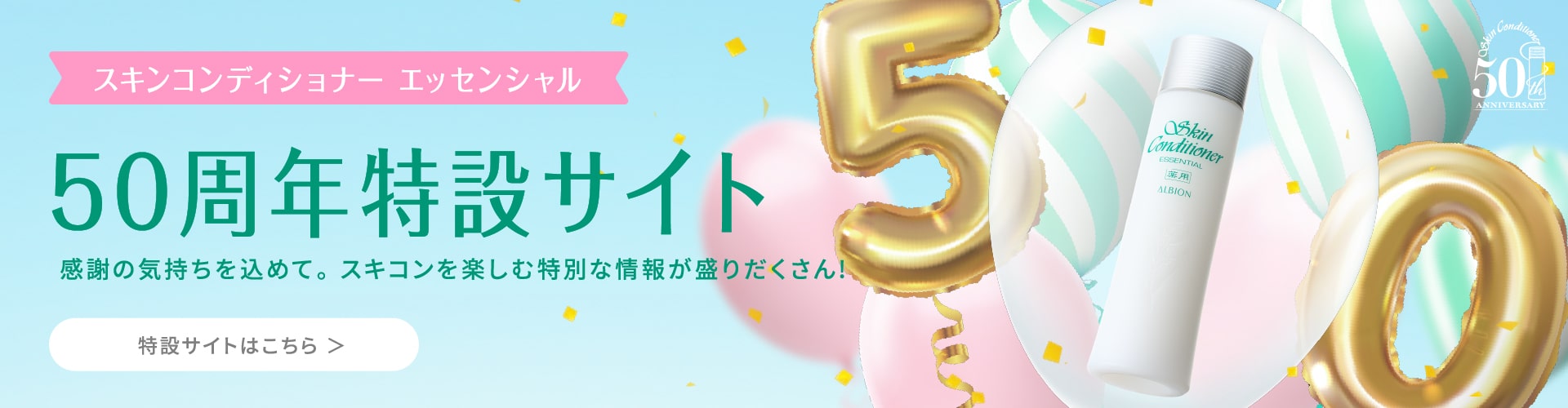 スキンコンディショナーエッセンシャル 50周年特設サイト