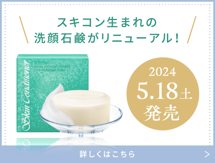 スキコン生まれの洗顔石鹸がリニューアル！ 2024 5.18 土 発売 詳しくはこちら