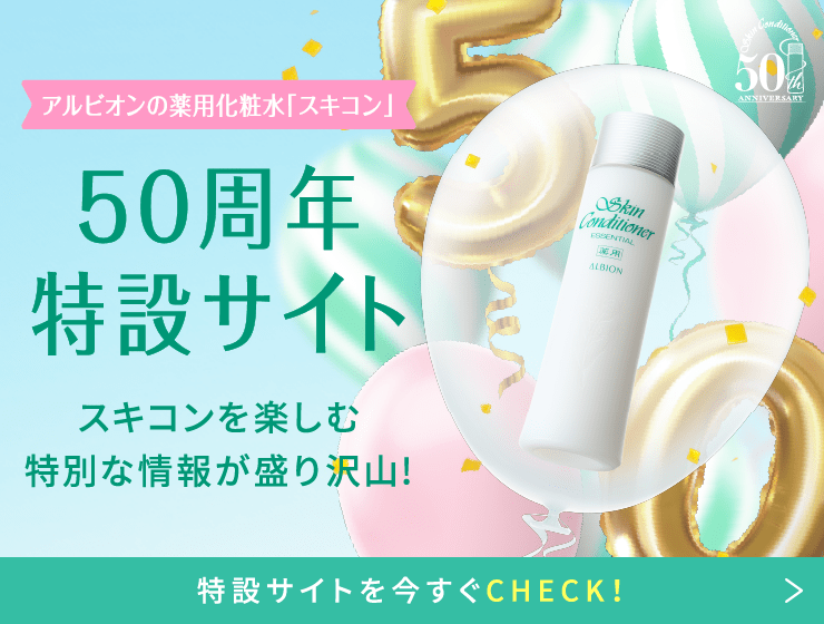 アルビオンの薬用化粧水「スキコン」 50周年特設サイト スキコンを楽しむ特別な情報が盛り沢山！ 特設サイトを今すぐCHECK!