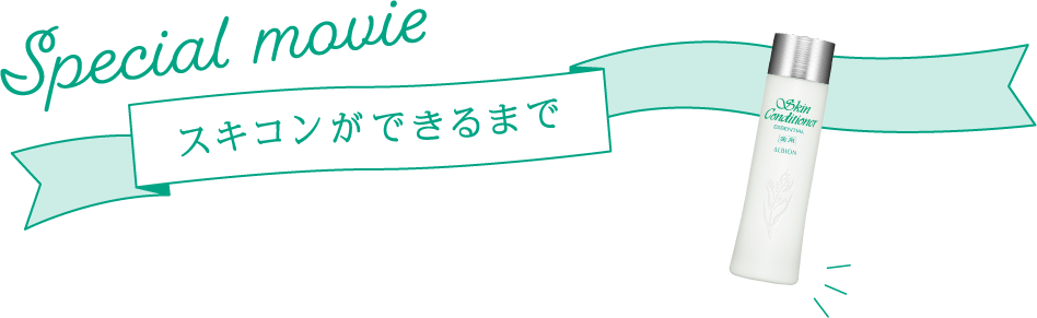 Special movie スキコンができるまで