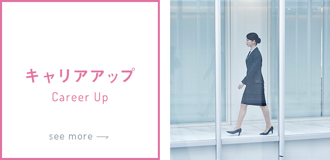 キャリアアップ Career Up see more