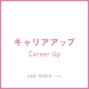 キャリアアップ Career Up see more