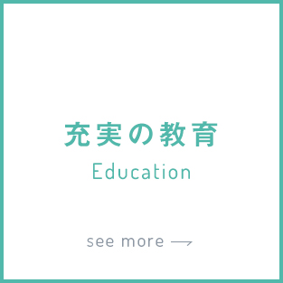 充実の教育 Ecudation see more