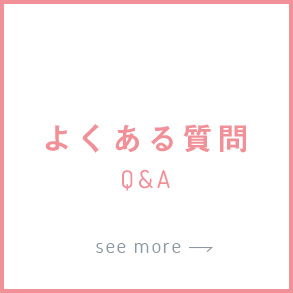 よくある質問 Q&A see more