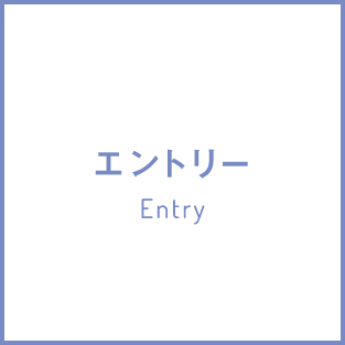 エントリー Entry