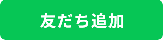 友だちに追加